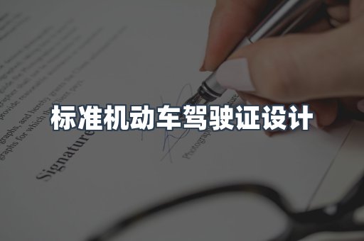 标准机动车驾驶证设计