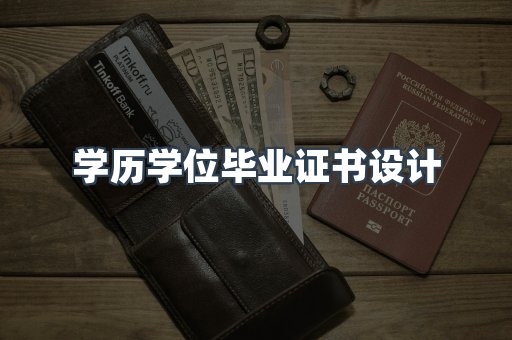 学历学位毕业证书设计